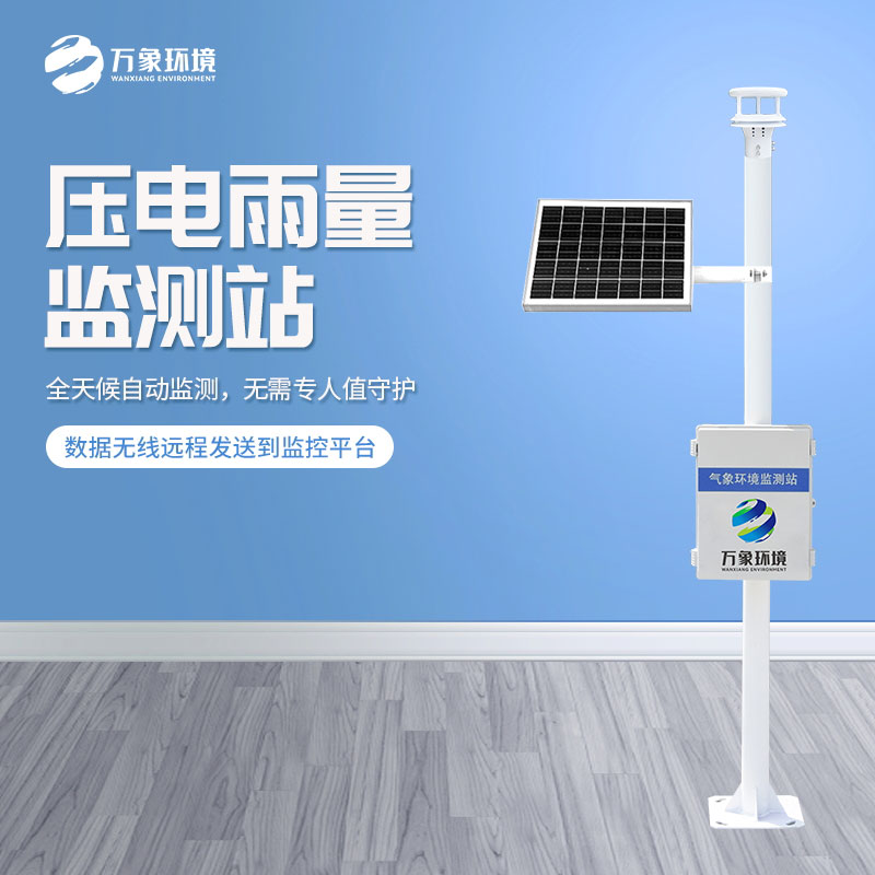 壓電雨量監(jiān)測系統——及時掌握降雨量動態(tài)
