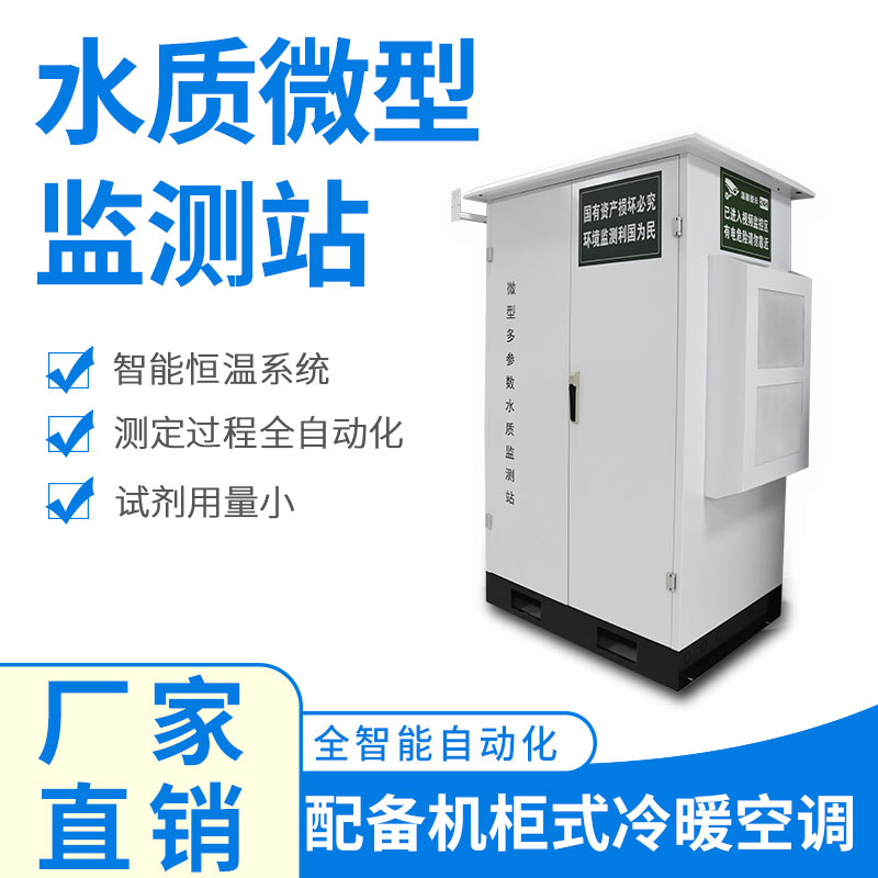 微型水質監(jiān)測器——精準、穩(wěn)定、易用的水質監(jiān)測設備