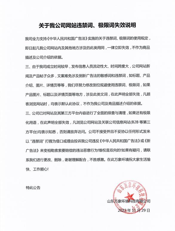 關(guān)于我公司網(wǎng)站違禁詞、極限詞失效說(shuō)明