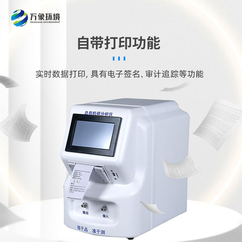 水中總有機碳分析儀是一款什么設備？