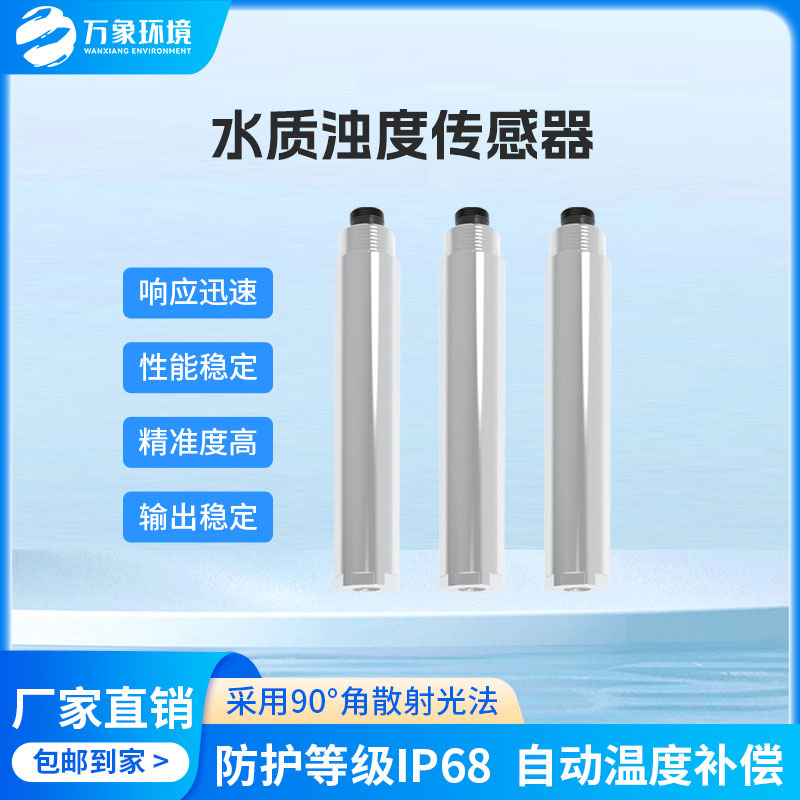 水質(zhì)在線濁度傳感器是一款什么設(shè)備？