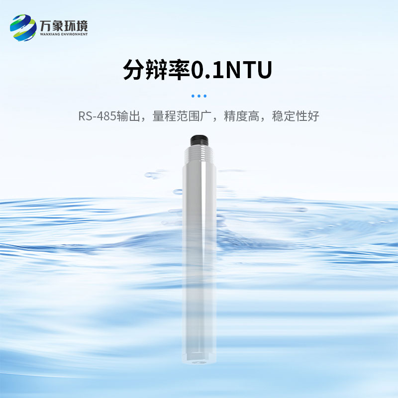 濁度、溫度二合一變送器打破了傳統(tǒng)產(chǎn)品的劣勢
