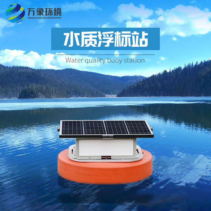 浮標(biāo)水質(zhì)分析儀比起固定式水質(zhì)監(jiān)測優(yōu)勢是什么？