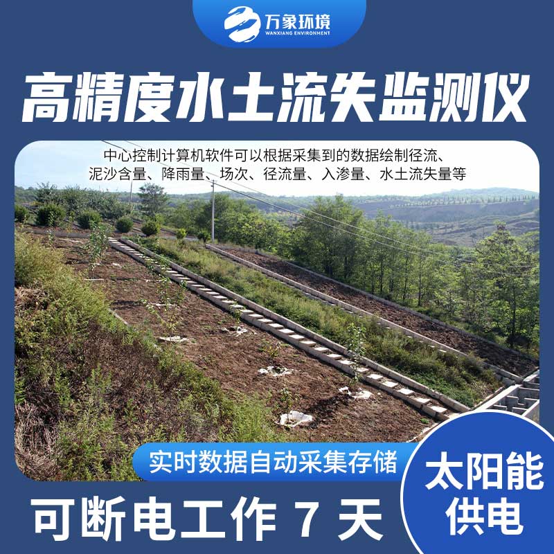 徑流場水土流失自動(dòng)監(jiān)測系統(tǒng)：智能分析，精準(zhǔn)把脈水土流失