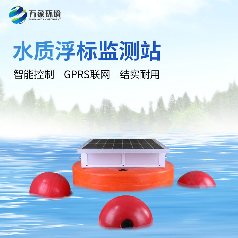 浮標(biāo)水質(zhì)監(jiān)測設(shè)備：智能監(jiān)測，精準(zhǔn)無誤