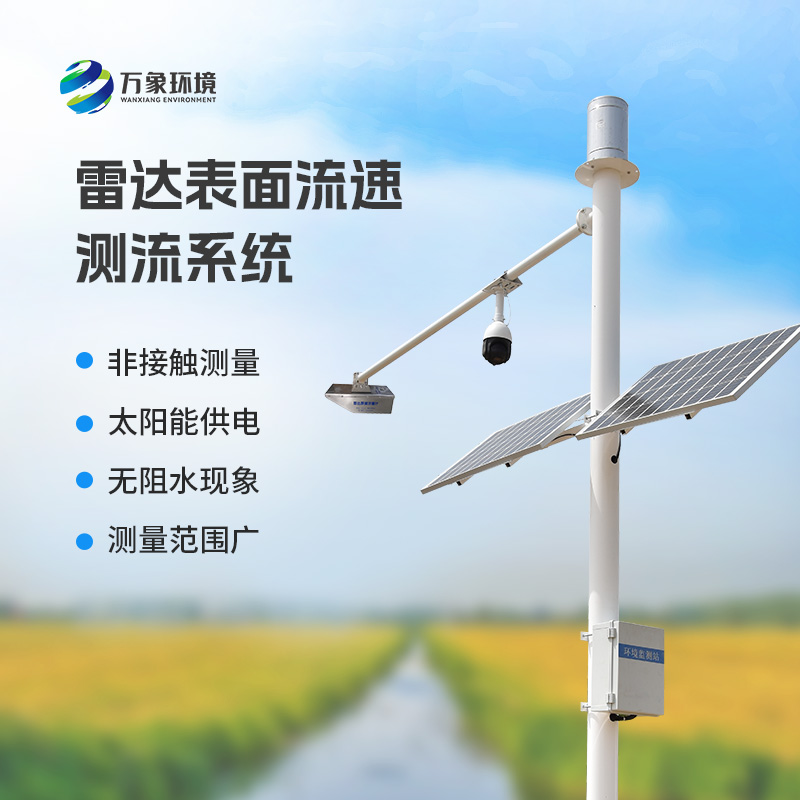 雷達(dá)表面流速測(cè)流系統(tǒng)可以用在哪些領(lǐng)域？