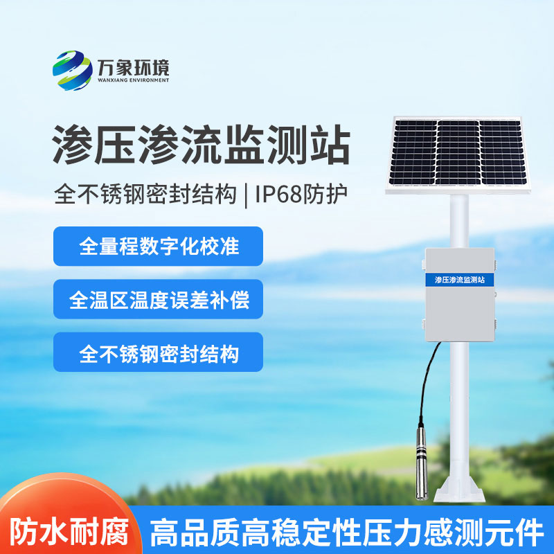 水庫大壩滲流壓力監(jiān)測設(shè)備是什么？