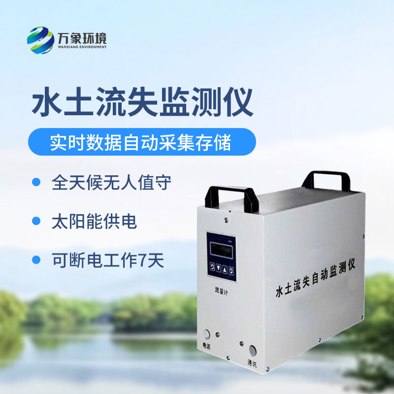 水土流失監(jiān)測(cè)儀是什么設(shè)備？