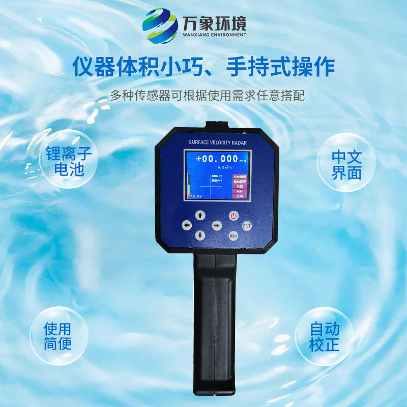 電波流速儀對河流、污水、泥漿、海洋進行非接觸式的流速測量