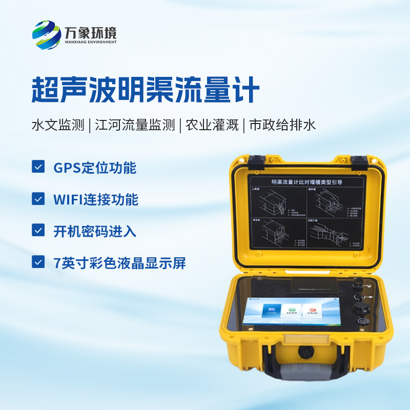 什么是便攜式明渠流量計(jì)？