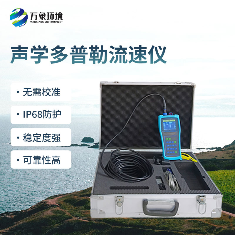 聲學(xué)多普勒流速儀的優(yōu)勢體現(xiàn)在哪里？