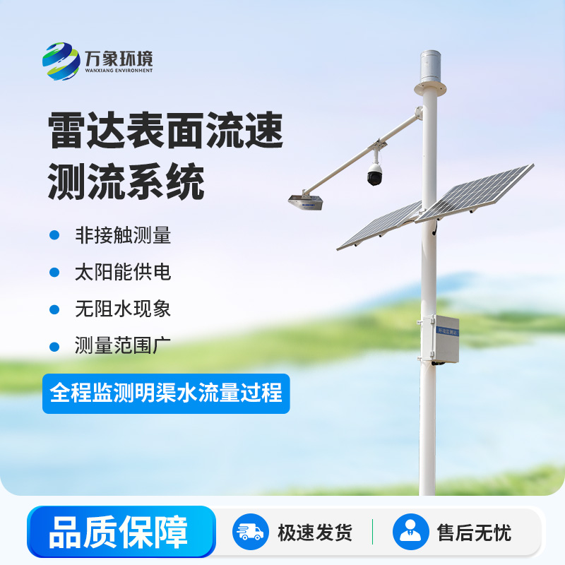 雷達(dá)明渠流量監(jiān)測(cè)站是干什么的？