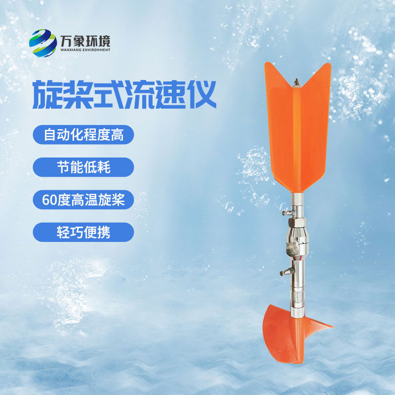 螺旋槳式流速儀優(yōu)勢(shì)有哪些？