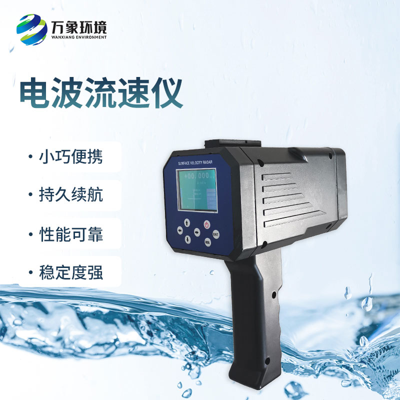 電波流速儀是什么設(shè)備？能干什么？
