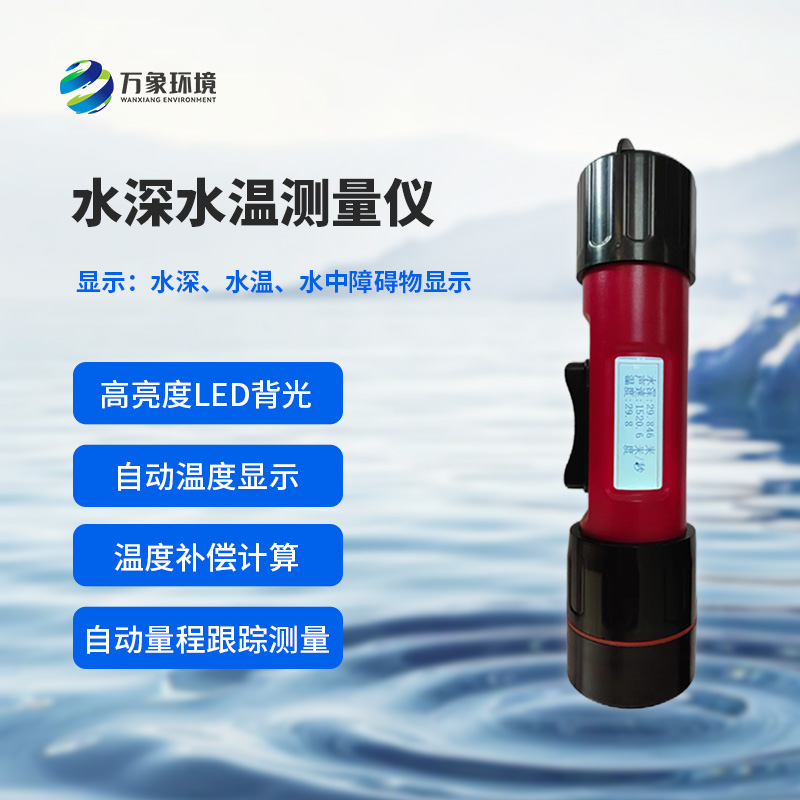水深水溫探測儀的便攜性設(shè)計多巧妙？