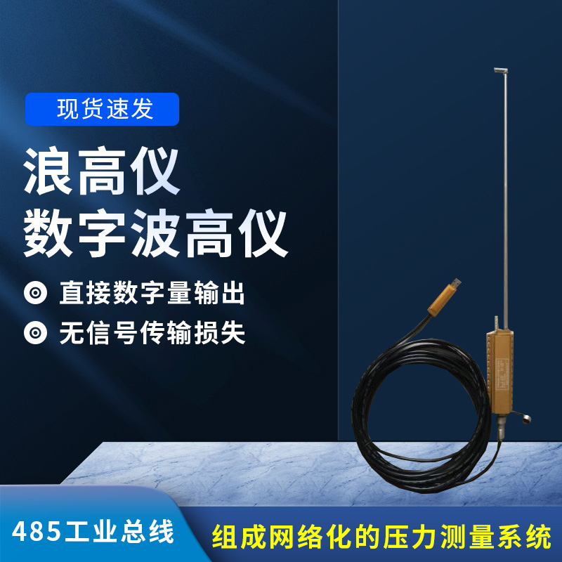 數(shù)字波高儀是什么？有什么作用？