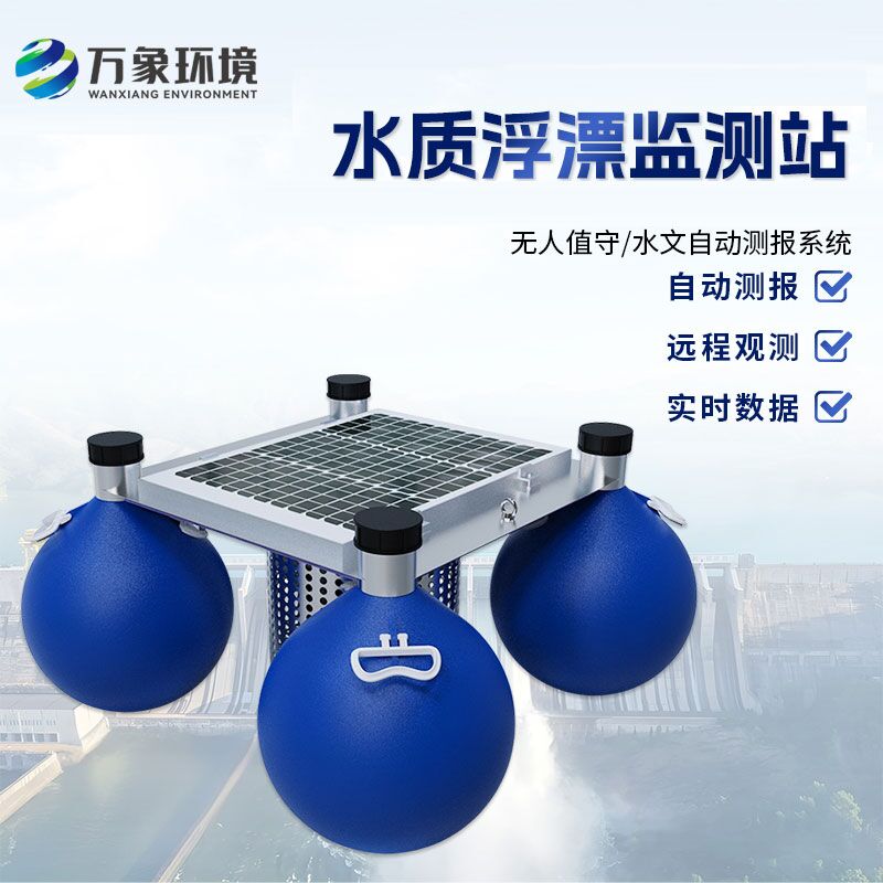 浮漂式水質(zhì)監(jiān)測系統(tǒng)如何洞察水質(zhì)變化？