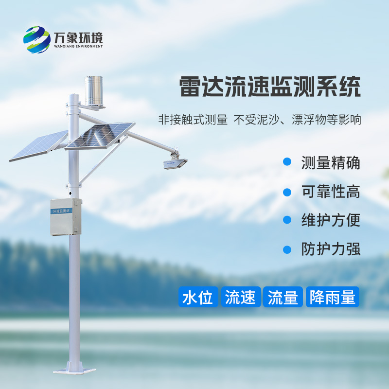 雷達(dá)式流速流量水位雨量監(jiān)測站有什么作用？