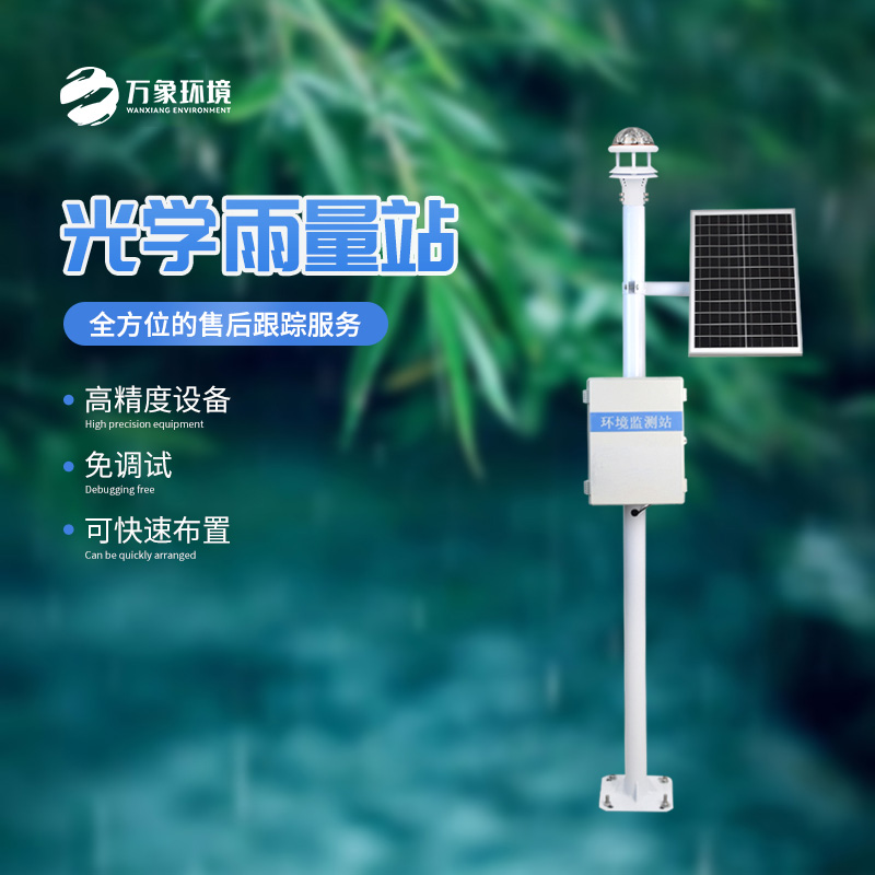 光學(xué)雨量監(jiān)測站的優(yōu)勢體現(xiàn)在哪里？