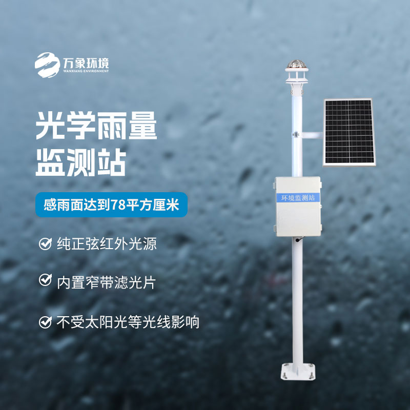 光學(xué)降雨量監(jiān)測系統(tǒng)：技術(shù)深耕，引領(lǐng)降雨監(jiān)測新風(fēng)尚