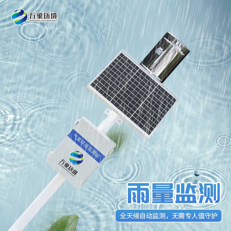 雨水實(shí)時(shí)監(jiān)測系統(tǒng)：雨水“直播”，實(shí)時(shí)監(jiān)測下的天空情緒表