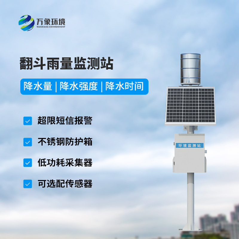 遙測雨量計采用翻斗式雨量傳感器的優(yōu)點是什么？