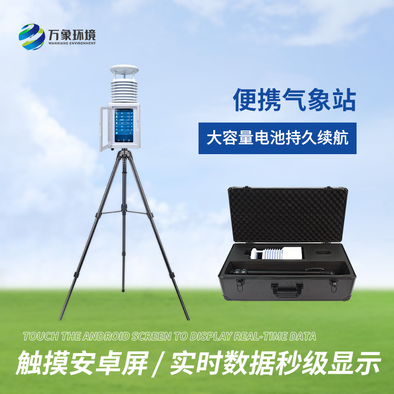 便攜式綜合氣象站適用領(lǐng)域有哪些？