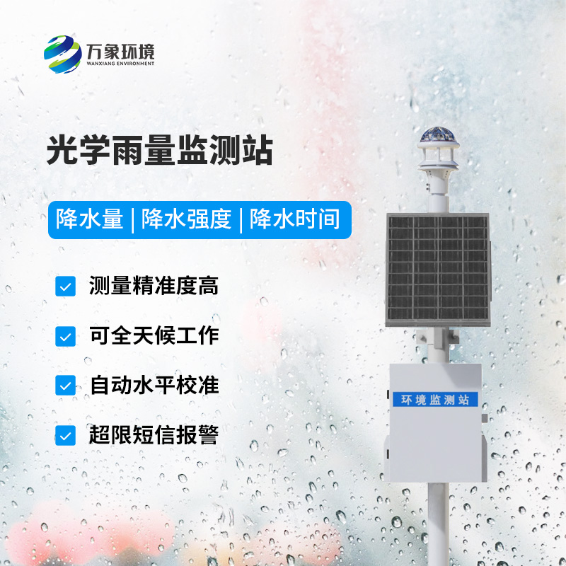 光學(xué)降雨量測量儀，雨量數(shù)據(jù)盡在掌握