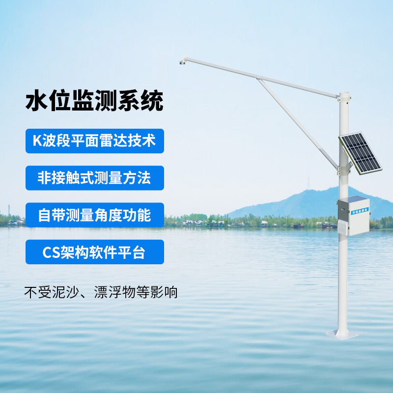 水位監(jiān)測(cè)系統(tǒng)，創(chuàng)新實(shí)時(shí)在線河道水位監(jiān)測(cè)方式