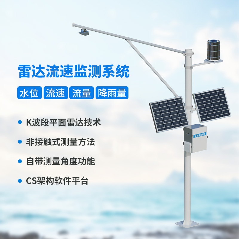河道流速監(jiān)測(cè)系統(tǒng)，河道水文情況全把握