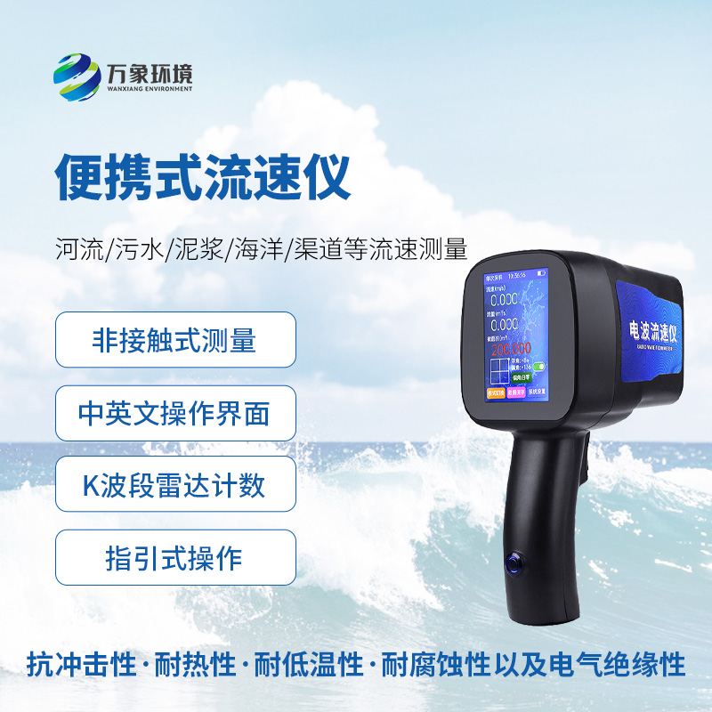 手持式雷達流速儀，水流速度監(jiān)測創(chuàng)新工具