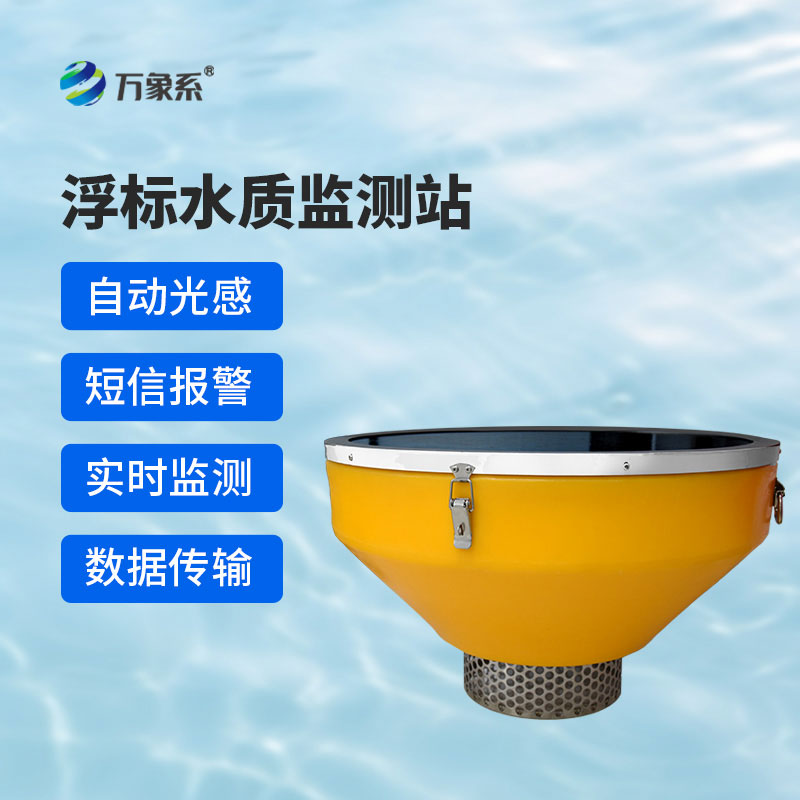 浮標(biāo)水質(zhì)在線監(jiān)測系統(tǒng)