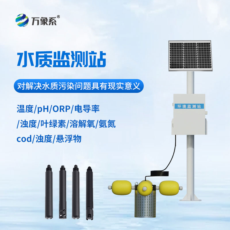 河道水質(zhì)在線監(jiān)測(cè)站