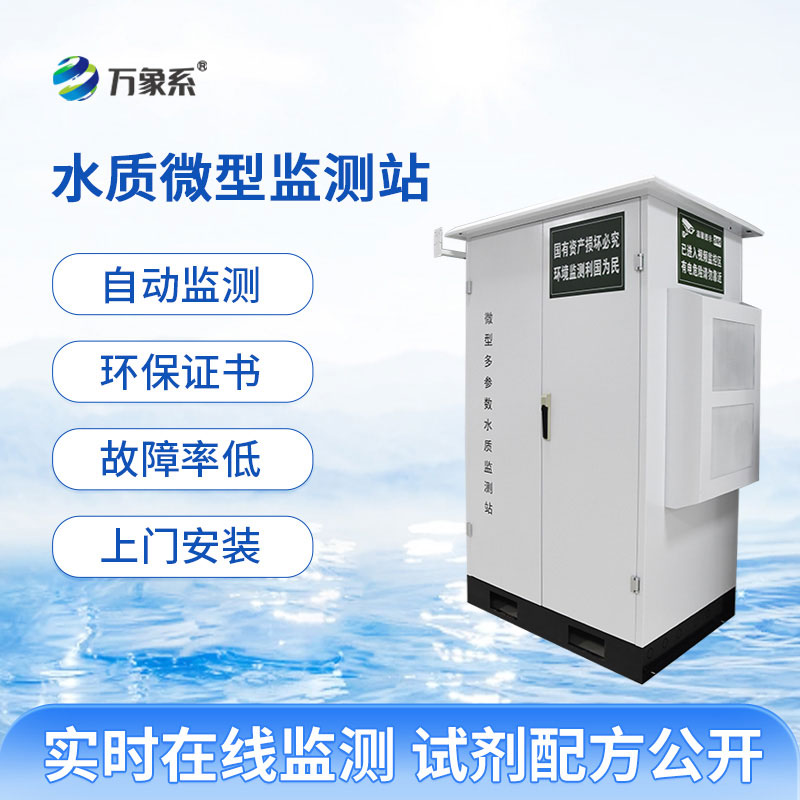 微型水質(zhì)自動(dòng)監(jiān)測(cè)站