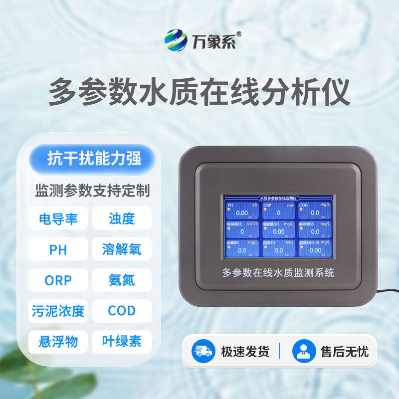 七參數(shù)在線水質(zhì)分析儀