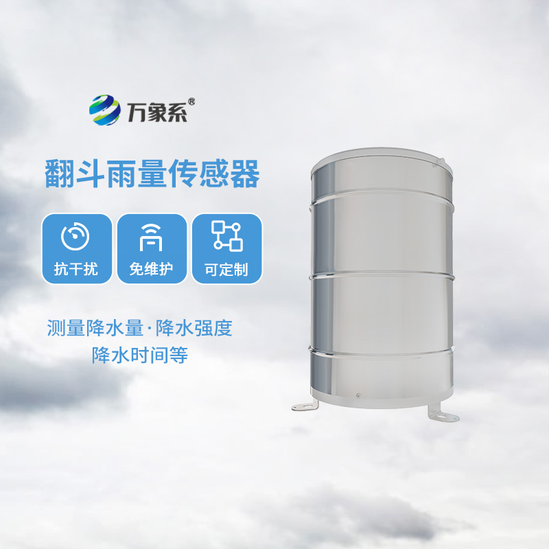 無論是氣象學(xué)還是水文學(xué)領(lǐng)域，翻斗式雨量傳感器都能發(fā)光發(fā)熱