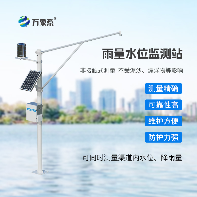 自動(dòng)雨量水位監(jiān)測站——水文管理專業(yè)設(shè)備