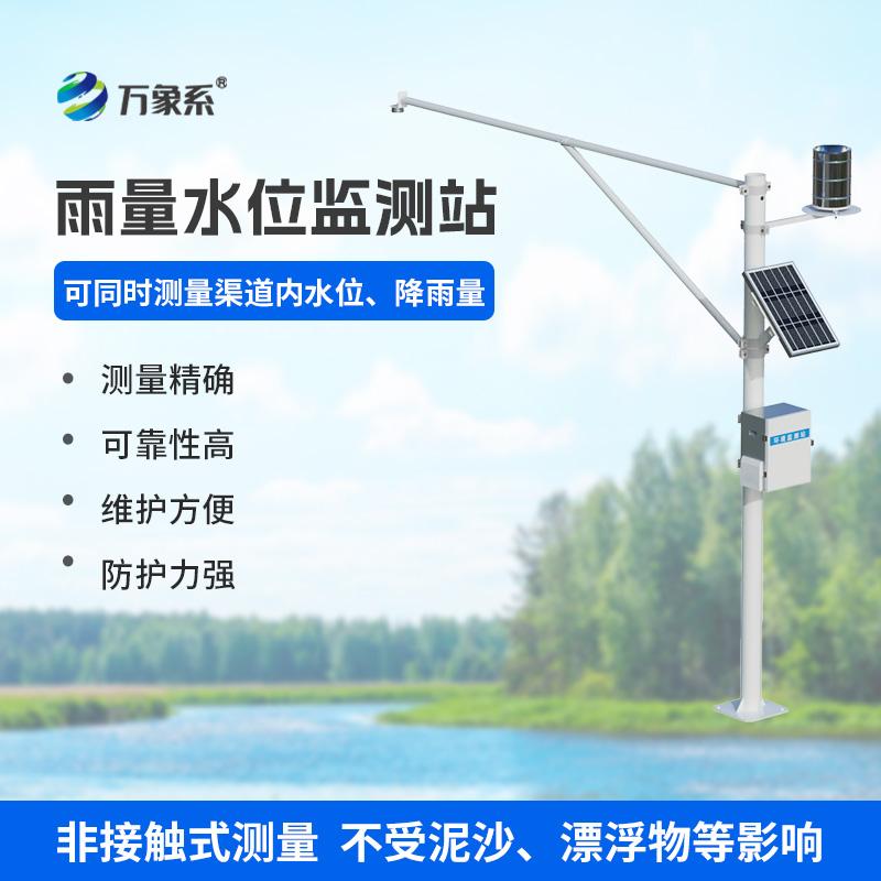 雨量水位一體站，實(shí)時(shí)在線監(jiān)測水文參數(shù)，保障水文安全