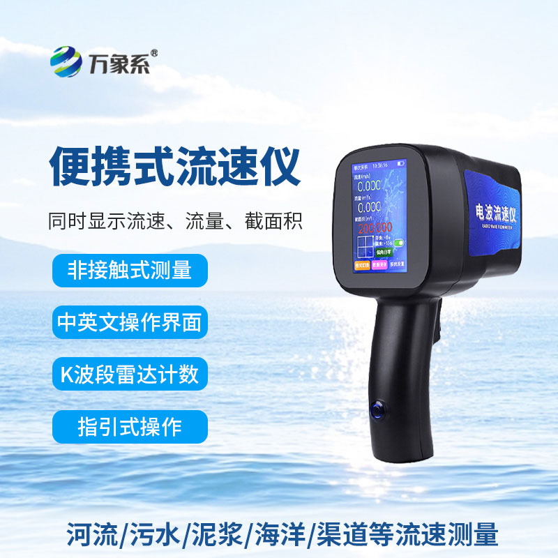 便攜式流速儀