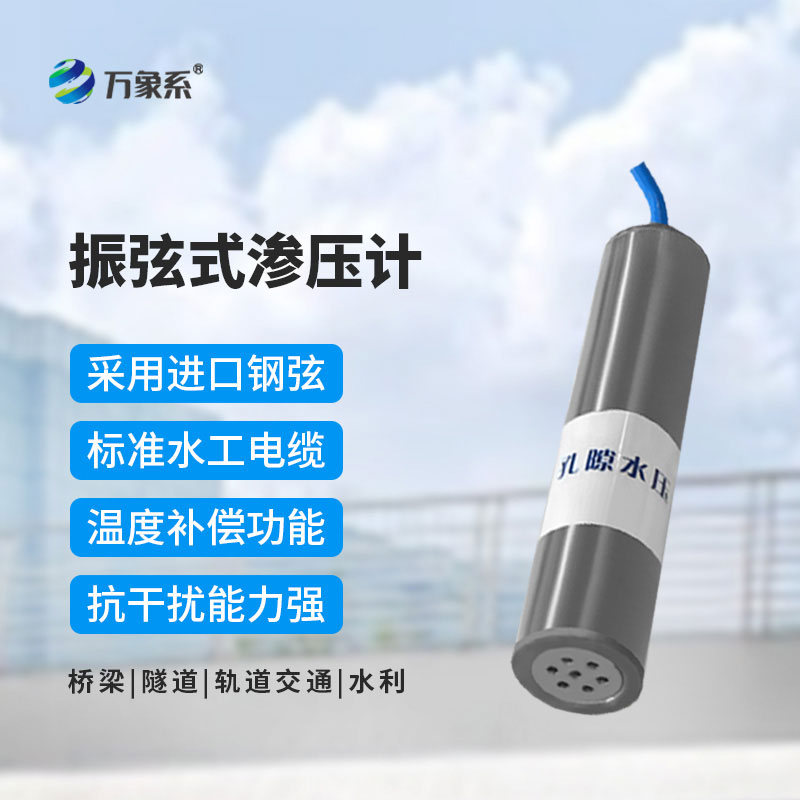 滲壓計(jì)