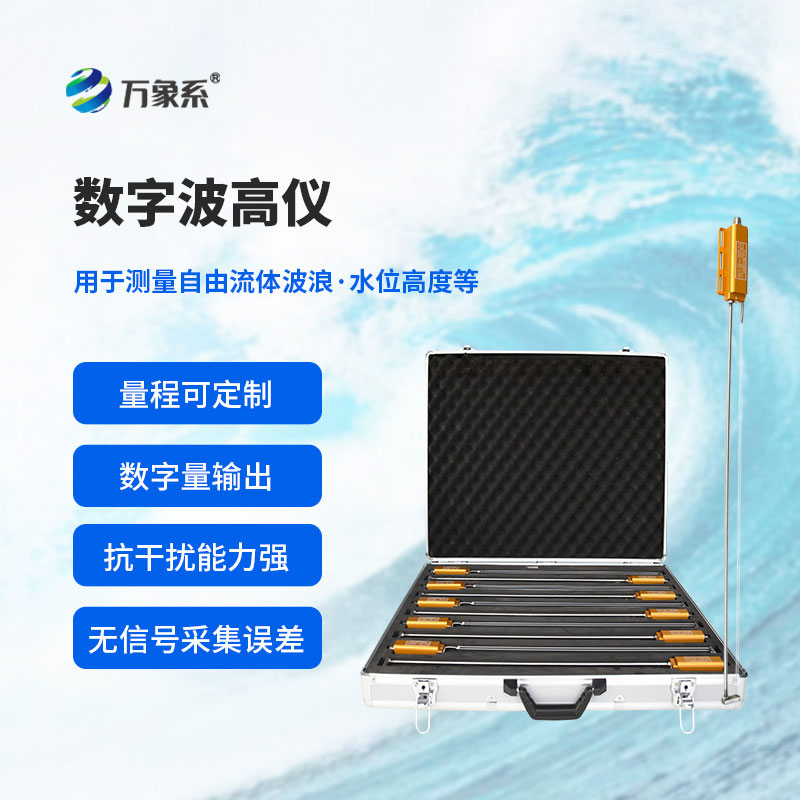 數(shù)字波高儀